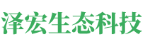 湖南澤宏生態(tài)科技有限公司